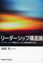 リーダーシップ構造論 リーダーシップ発現のしくみと開発施策の体系