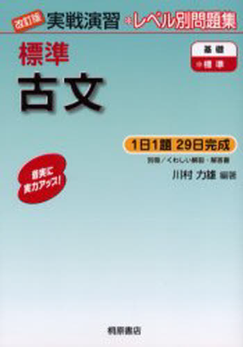 川村力雄／編著実戦演習本詳しい納期他、ご注文時はご利用案内・返品のページをご確認ください出版社名桐原書店出版年月2004年06月サイズ63P 21cmISBNコード9784342755828高校学参 国語 古文標準古文ヒヨウジユン コブン ジツセン エンシユウ※ページ内の情報は告知なく変更になることがあります。あらかじめご了承ください登録日2013/04/08