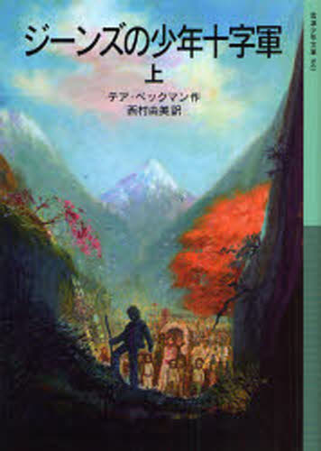 ジーンズの少年十字軍 上