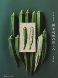 針と糸で綴る野菜刺繍の愉しみ