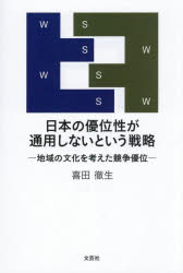 日本の優位性が通用しないという戦略 地域の文化を考えた競争優位