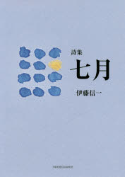 伊藤信一／著本詳しい納期他、ご注文時はご利用案内・返品のページをご確認ください出版社名土曜美術社出版販売出版年月2020年08月サイズ102P 22cmISBNコード9784812025833文芸 詩・詩集 詩・詩集（日本）七月 詩集シチガツ 7ガツ シシユウ※ページ内の情報は告知なく変更になることがあります。あらかじめご了承ください登録日2023/03/15