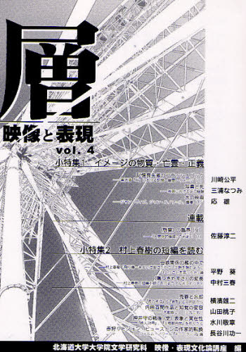 北海道大学大学院文学研究科映像・表現文化論講座／編本詳しい納期他、ご注文時はご利用案内・返品のページをご確認ください出版社名ゆまに書房出版年月2011年03月サイズ205P 21cmISBNコード9784843335833芸術 映画 映像学...