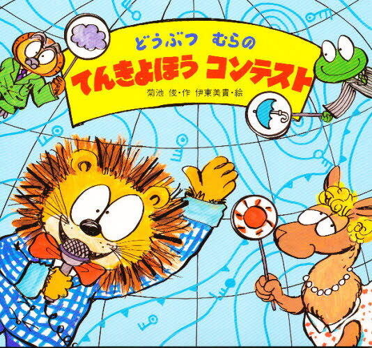 菊池俊／作 伊東美貴／絵ユーモアえほん本詳しい納期他、ご注文時はご利用案内・返品のページをご確認ください出版社名教育画劇出版年月1997年04月サイズ1冊 21×22cmISBNコード9784876925834児童 知育絵本 どうぶつどうぶつむらのてんきよほうコンテストドウブツムラ ノ テンキ ヨホウ コンテスト ユ-モア エホン※ページ内の情報は告知なく変更になることがあります。あらかじめご了承ください登録日2013/04/07