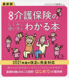 牛越博文／監修介護ライブラリー本詳しい納期他、ご注文時はご利用案内・返品のページをご確認ください出版社名講談社出版年月2021年09月サイズ119P 21cmISBNコード9784065245835社会 福祉 社会保障・保険制度図解介護保険のしくみと使い方がわかる本ズカイ カイゴ ホケン ノ シクミ ト ツカイカタ ガ ワカル ホン カイゴ ライブラリ-はじめて介護保険を使う人、はじめて介護の仕事に携わる人、今使っているサービスを見直したい人に。介護保険を最大限に活用するために知っておきたいことを“見開き1テーマ”でイラスト図解。1 申請から介護サービス開始まで｜2 利用できる介護サービスを知る｜トピックス 利用者が知っておきたい最新・介護保険事情｜3 介護保険料について知り、見通しを立てる｜4 自宅で暮らしながら介護サービスを受ける｜5 施設で暮らしながら介護サービスを受ける※ページ内の情報は告知なく変更になることがあります。あらかじめご了承ください登録日2021/09/03