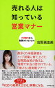 売れる人は知っている営業マナー アポ取りから訪問プレゼンまで(3)