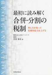 最初に読み解く合併・分割の税制 考え方を知って実務対応力を上げる