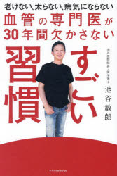 池谷敏郎／著本詳しい納期他、ご注文時はご利用案内・返品のページをご確認ください出版社名エクスナレッジ出版年月2026年06月サイズ191P 19cmISBNコード9784767835839生活 健康法 健康法血管の専門医が30年間欠かさないすごい習慣ケツカン ノ センモンイ ガ サンジユウネンカン カカサナイ スゴイ シユウカン ケツカン／ノ／センモンイ／ガ／30ネンカン／カカサナイ／スゴイ／シユウカン※ページ内の情報は告知なく変更になることがあります。あらかじめご了承ください登録日2026/06/17
