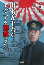 安濃豊／著本詳しい納期他、ご注文時はご利用案内・返品のページをご確認ください出版社名展転社出版年月2024年12月サイズ251P 19cmISBNコード9784886565839教養 ノンフィクション 戦争山本五十六がアジアを解放したヤマモト イソロク ガ アジア オ カイホウ シタ※ページ内の情報は告知なく変更になることがあります。あらかじめご了承ください登録日2024/12/05