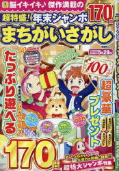 超特盛!年末ジャンボまちがいさがし