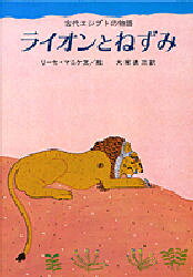 ライオンとねずみ 古代エジプトの物語