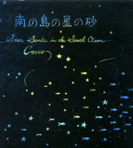 南の島の星の砂