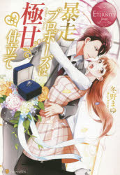 Pocketbooks （Literature） - 暴走プロポーズは極甘仕立て Ayaka ＆ Junto