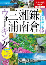 鎌倉・湘南・三浦ウォーキング 〔2021〕