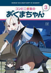 Rakuten - コンビニ夜勤のあくまちゃん 3