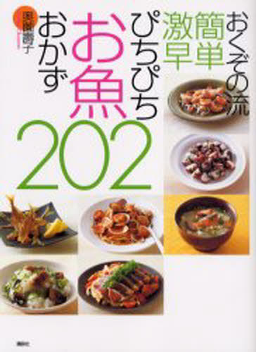 おくぞの流簡単激早ぴちぴちお魚おかず202