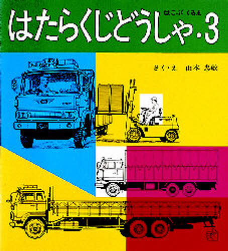 Rakuten - はたらくじどうしゃ 3