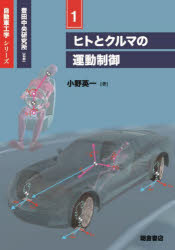 ヒトとクルマの運動制御