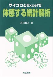 石川幹人／著本詳しい納期他、ご注文時はご利用案内・返品のページをご確認ください出版社名共立出版出版年月1997年12月サイズ137P 21cmISBNコード9784320015845コンピュータ アプリケーション その他サイコロとExcelで体感する統計解析サイコロ ト エクセル デ タイカン スル トウケイ カイセキ※ページ内の情報は告知なく変更になることがあります。あらかじめご了承ください登録日2017/03/18