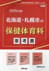 ’25 北海道・札幌市の保健体育科参考書