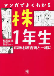 マンガでよくわかる株1年生 億り人杉原杏璃と一緒に