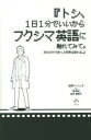 トシ 1日1分でいいからフクシマ英語に触れてみて。それだけできっと世界は変わる。