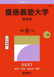 慶應義塾大学 医学部 2027年版