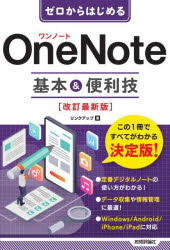 ゼロからはじめるOneNote基本＆便利技