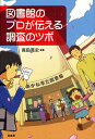 図書館のプロが伝える調査のツボ 1