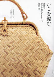 かごを編む 鳥越のすず竹細工とともに、柴田恵