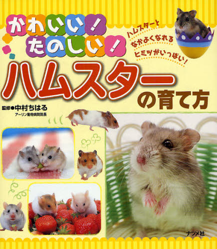 かわいい!たのしい!ハムスターの育て方 ハムスターとなかよくなれるヒミツがいっぱい!