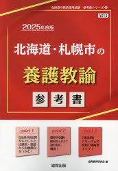 協同教育研究会教員採用試験「参考書」シリーズ 13本詳しい納期他、ご注文時はご利用案内・返品のページをご確認ください出版社名協同出版出版年月2023年07月サイズISBNコード9784319735853就職・資格 教員採用試験 教員試験’25 北海道・札幌市の養護教諭参考書2024 ホツカイドウ サツポロシ ノ ヨウゴ キヨウユ サンコウシヨ キヨウイン サイヨウ シケン サンコウシヨ シリ-ズ 13※ページ内の情報は告知なく変更になることがあります。あらかじめご了承ください登録日2023/06/29