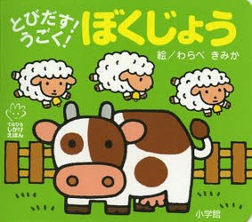 とびだす!うごく!ぼくじょう