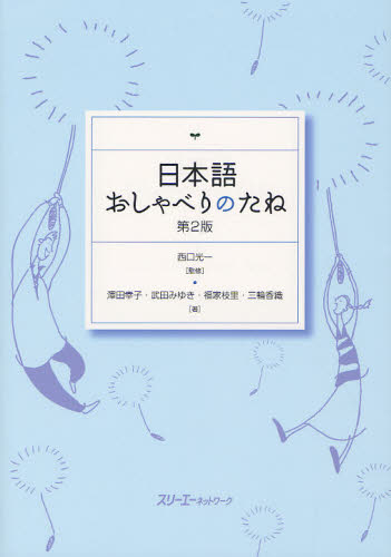日本語おしゃべりのたね