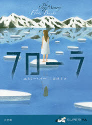 エミリー・バー／作 三辺律子／訳SUPER!YA本詳しい納期他、ご注文時はご利用案内・返品のページをご確認ください出版社名小学館出版年月2018年02月サイズ382P 19cmISBNコード9784092905856児童 読み物 高学年向けフローラフロ-ラ ス-パ- ワイエ- SUPER〕YA原タイトル：The One Memory of Flora Banks※ページ内の情報は告知なく変更になることがあります。あらかじめご了承ください登録日2018/02/15