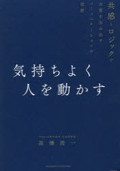 高橋浩一／〔著〕本詳しい納期他、ご注文時はご利用案内・返品のページをご確認ください出版社名クロスメディア・パブリッシング出版年月2021年09月サイズ293P 19cmISBNコード9784295405856ビジネス 仕事の技術 リーダーシップ・コーチング気持ちよく人を動かす 共感とロジックで合意を生み出すコミュニケーションの技術キモチ ヨク ヒト オ ウゴカス キヨウカン ト ロジツク デ ゴウイ オ ウミダス コミユニケ-シヨン ノ ギジユツ部下の指導、社内外との交渉、社内外への協力依頼、お客様への営業提案、上司への承認依頼。人を動かしたい場面で使える。承認を得られない…。一緒に決めたはずなのに、動いてくれない…。関係性の壁、情報整理の壁、思い込みの壁、損得勘定の壁。相手との合意を妨げる「4つの壁」を乗り越える!1章 どうしたら動いてくれるのか?｜2章 共に創るディスカッション｜3章 スキル1 相定する力｜4章 スキル2 段取りする力｜5章 スキル3 理解を深める力｜6章 スキル4 見える化する力｜7章 スキル5 思い込みを外す力｜8章 スキル6 軸を動かす力｜9章 スキル7 巻き込む力｜10章 「気持ちよい合意」の先にあるもの※ページ内の情報は告知なく変更になることがあります。あらかじめご了承ください登録日2021/08/28