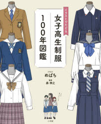 イラストでたどる女子高生制服100年図鑑