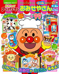 それいけ!アンパンマンアンパンマンとシールあそびおみせやさんごっこ 1〜4歳