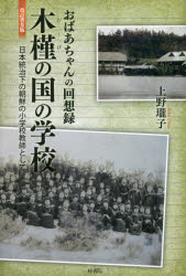 木槿の国の学校 おばあちゃんの回想録 日本統治下の朝鮮の小学校教師として