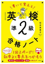 松本恵美子／著本詳しい納期他、ご注文時はご利用案内・返品のページをご確認ください出版社名高橋書店出版年月2023年04月サイズ111P 26cmISBNコード9784471275860語学 語学検定 英検書いて覚える英検準2級合格ノート 文...