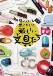 波子／著本詳しい納期他、ご注文時はご利用案内・返品のページをご確認ください出版社名小学館クリエイティブ出版年月2022年10月サイズ127P 21cmISBNコード9784778035860趣味 ホビー コレクション弱い力でも使いやすい頼もしい文具たちヨワイ チカラ デモ ツカイヤスイ タノモシイ ブングタチ“握りやすい”“指先の力がいらない”“片手で使える”“ちょっとした”使いにくさを解決する文具、あります!!掲載文具50以上!1 握る力が弱い｜2 つまむ力が弱い｜3 引っぱる力が弱い｜4 てのひらを開く力が弱い｜5 指先がコントロールしにくい｜6 片手で使いたい｜7 弱い力でも使いやすいペンたち｜8 諦めなくてもいい、うれしい文具たち｜9 侮れない子ども向け文具たち｜鼎談 筋力が弱いからこそ語れる文具の魅力（波子×文具王・高畑正幸×古川耕）※ページ内の情報は告知なく変更になることがあります。あらかじめご了承ください登録日2022/10/24