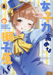 女子力高めな獅子原くん 8