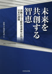 沖縄大学地域研究所／編集沖縄大学地域研究所叢書本詳しい納期他、ご注文時はご利用案内・返品のページをご確認ください出版社名芙蓉書房出版出版年月2013年05月サイズ267P 21cmISBNコード9784829505861社会 社会学 社会学一般未来を共創する智恵 沖縄大学土曜教養講座が問う日本の課題ミライ オ キヨウソウ スル チエ オキナワ ダイガク ドヨウ キヨウヨウ コウザ ガ トウ ニホン ノ カダイ オキナワ ダイガク チイキ ケンキユウジヨ ソウシヨ※ページ内の情報は告知なく変更になることがあります。あらかじめご了承ください登録日2013/05/23