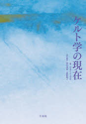 日本ケルト学会／編 梁川英俊／責任編集 森野聡子／責任編集本詳しい納期他、ご注文時はご利用案内・返品のページをご確認ください出版社名三元社出版年月2024年03月サイズ420，123P 22cmISBNコード9784883035861人文 世界史 その他ヨーロッパ史ケルト学の現在ケルトガク ノ ゲンザイ※ページ内の情報は告知なく変更になることがあります。あらかじめご了承ください登録日2024/06/03