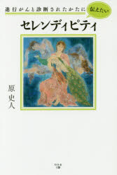 進行がんと診断されたかたに伝えたいセレンディピティ