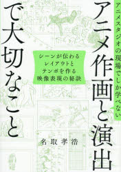 アニメスタジオの現場でしか学べないアニメ作画と演出で大切なこと シーンが伝わるレイアウトとテンポを作る映像表現の秘訣