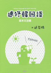 速修韓国語 基本文法編