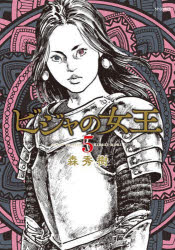 Kodansha Comics Library - ビジャの女王 5