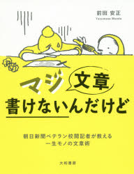 前田安正／著本詳しい納期他、ご注文時はご利用案内・返品のページをご確認ください出版社名大和書房出版年月2017年04月サイズ221P 17cmISBNコード9784479795865文芸 ブックガイド 文章読本マジ文章書けないんだけど 朝日新聞ベテラン校閲記者が教える一生モノの文章術マジ ブンシヨウ カケナインダケド アサヒ シンブン ベテラン コウエツ キシヤ ガ オシエル イツシヨウモノ ノ ブンシヨウジユツ※ページ内の情報は告知なく変更になることがあります。あらかじめご了承ください登録日2017/04/19