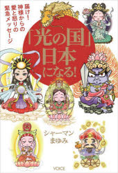 「光の国」日本になる! 届け!神様からの愛と怒りの緊急メッセージ